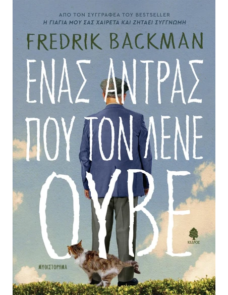 ΕΝΑΣ ΑΝΘΡΩΠΟΣ ΠΟΥ ΤΟΝ ΕΛΕΓΑΝ ΟΒ