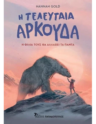 Η ΤΕΛΕΥΤΑΙΑ ΑΡΚΟΥΔΑ