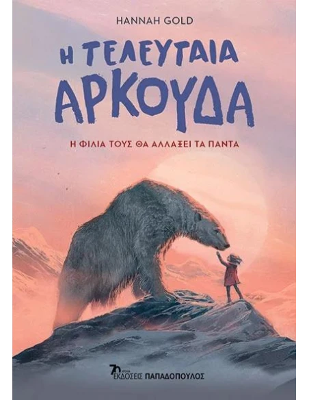 Η ΤΕΛΕΥΤΑΙΑ ΑΡΚΟΥΔΑ
