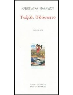 ΤΑΞΙΔΙ ΟΔΥΣΣΕΙΟ (No 29)