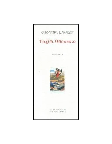 ΤΑΞΙΔΙ ΟΔΥΣΣΕΙΟ (No 29)