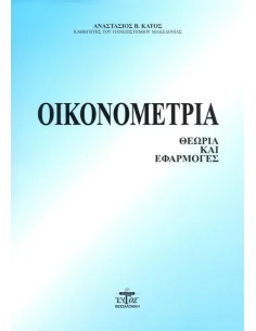 ΟΙΚΟΝΟΜΕΤΡΙΑ – ΘΕΩΡΙΑ & ΕΦΑΡΜΟΓΕΣ