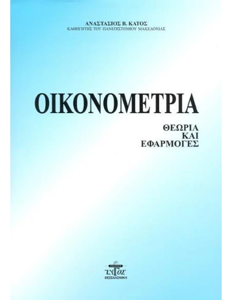 ΟΙΚΟΝΟΜΕΤΡΙΑ – ΘΕΩΡΙΑ & ΕΦΑΡΜΟΓΕΣ