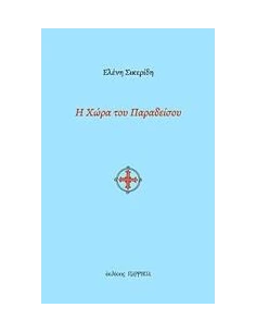 Η ΧΩΡΑ ΤΟΥ ΠΑΡΑΔΕΙΣΟΥ