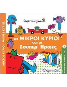 ΑΠΙΘΑΝΕΣ ΠΕΡΙΠΕΤΕΙΕΣ 9: ΟΙ ΜΙΚΡΟΙ ΚΥΡΙΟΙ ΚΑΙ ΟΙ ΣΟΥΠΕΡ ΗΡΩΕΣ