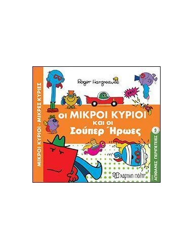 ΑΠΙΘΑΝΕΣ ΠΕΡΙΠΕΤΕΙΕΣ 9: ΟΙ ΜΙΚΡΟΙ ΚΥΡΙΟΙ ΚΑΙ ΟΙ ΣΟΥΠΕΡ ΗΡΩΕΣ