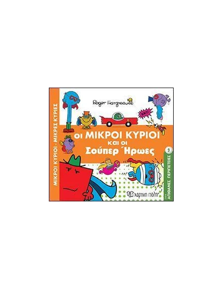 ΑΠΙΘΑΝΕΣ ΠΕΡΙΠΕΤΕΙΕΣ 9: ΟΙ ΜΙΚΡΟΙ ΚΥΡΙΟΙ ΚΑΙ ΟΙ ΣΟΥΠΕΡ ΗΡΩΕΣ