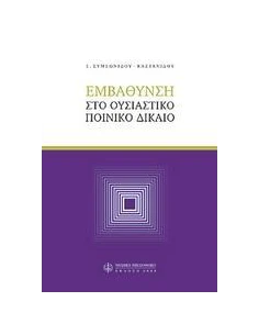 ΕΜΒΑΘΥΝΣΗ ΣΤΟ ΟΥΣΙΑΣΤΙΚΟ ΠΟΙΝΙΚΟ ΔΙΚΑΙΟ
