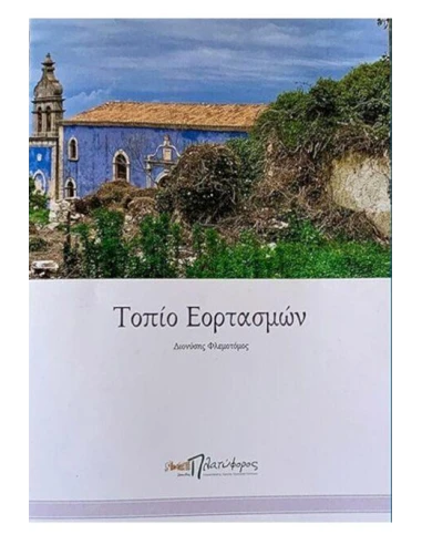 ΤΟΠΙΟ ΕΟΡΤΑΣΜΩΝ