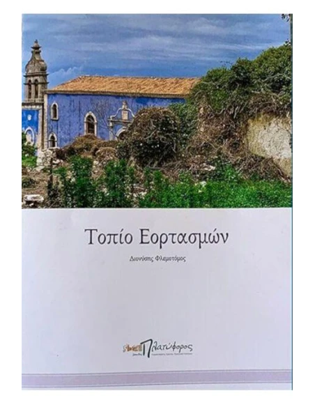 ΤΟΠΙΟ ΕΟΡΤΑΣΜΩΝ