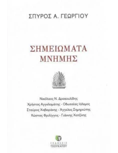 ΣΗΜΕΙΩΜΑΤΑ ΜΝΗΜΗΣ