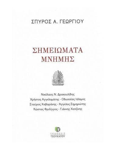 ΣΗΜΕΙΩΜΑΤΑ ΜΝΗΜΗΣ