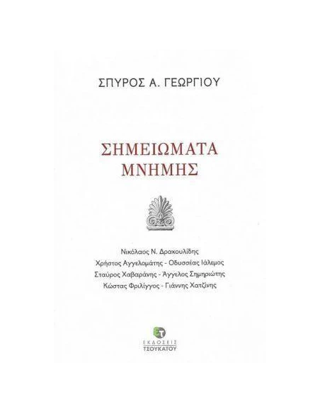 ΣΗΜΕΙΩΜΑΤΑ ΜΝΗΜΗΣ