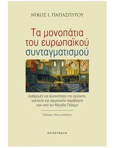ΤΑ ΜΟΝΟΠΑΤΙΑ ΤΟΥ ΕΥΡΩΠΑΙΚΟΥ ΣΥΝΤΑΓΜΑΤΙΣΜΟΥ
