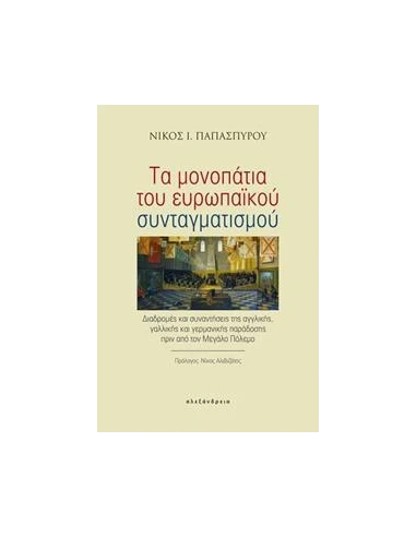 ΤΑ ΜΟΝΟΠΑΤΙΑ ΤΟΥ ΕΥΡΩΠΑΙΚΟΥ ΣΥΝΤΑΓΜΑΤΙΣΜΟΥ