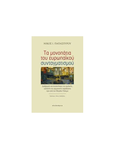 ΤΑ ΜΟΝΟΠΑΤΙΑ ΤΟΥ ΕΥΡΩΠΑΙΚΟΥ ΣΥΝΤΑΓΜΑΤΙΣΜΟΥ