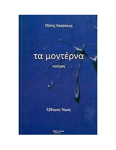 ΜΟΝΤΕΡΝΑ, ΤΑ ΤΟΜΟΣ Ζ'