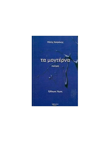 ΜΟΝΤΕΡΝΑ, ΤΑ ΤΟΜΟΣ Ζ'