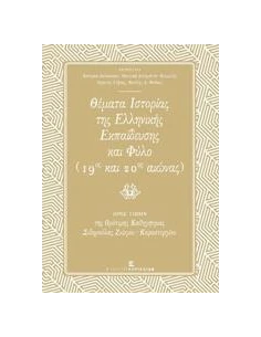 ΘΕΜΑΤΑ ΙΣΤΟΡΙΑΣ ΤΗΣ ΕΛΛΗΝΙΚΗΣ ΕΚΠΑΙΔΕΥΣΗΣ ΚΑΙ ΦΥΛΟ (19ΟΣ ΚΑΙ 20ΟΣ ΑΙΩΝΑΣ)