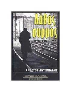 ΛΑΘΟΣ ΣΥΡΜΟΣ