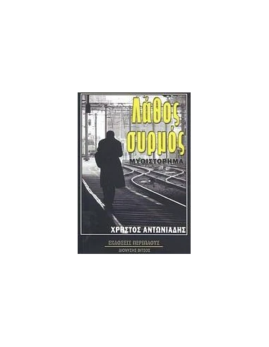 ΛΑΘΟΣ ΣΥΡΜΟΣ