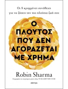 Ο ΠΛΟΥΤΟΣ ΔΕΝ ΑΓΟΡΑΖΕΤΑΙ ΜΕ ΧΡΗΜΑΤΑ