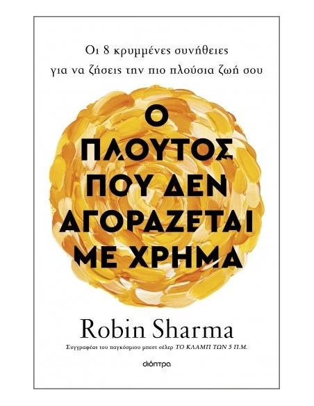 Ο ΠΛΟΥΤΟΣ ΔΕΝ ΑΓΟΡΑΖΕΤΑΙ ΜΕ ΧΡΗΜΑΤΑ