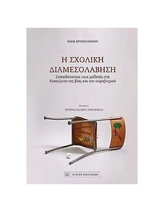 Η ΣΧΟΛΙΚΗ ΔΙΑΜΕΣΟΛΑΒΗΣΗ