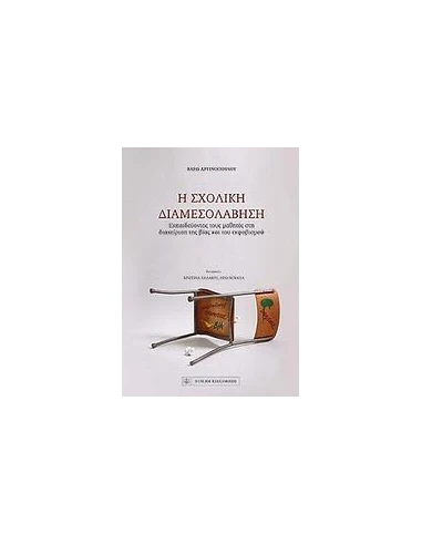Η ΣΧΟΛΙΚΗ ΔΙΑΜΕΣΟΛΑΒΗΣΗ
