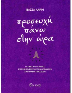 ΠΡΟΣΕΥΧΗ ΠΑΝΩ ΣΤΗΝ ΩΡΑ