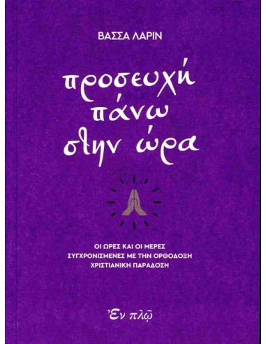 ΠΡΟΣΕΥΧΗ ΠΑΝΩ ΣΤΗΝ ΩΡΑ