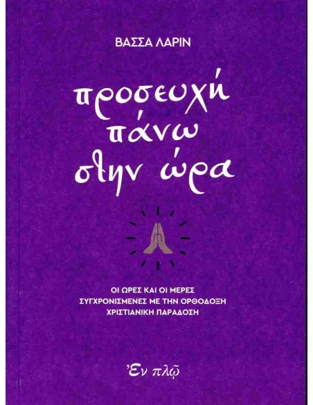 ΠΡΟΣΕΥΧΗ ΠΑΝΩ ΣΤΗΝ ΩΡΑ