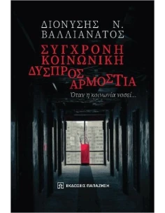 ΣΥΓΧΡΟΝΗ ΚΟΙΝΩΝΙΚΗ ΔΥΣΠΡΟΣΑΡΜΟΣΤΙΑ