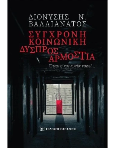 ΣΥΓΧΡΟΝΗ ΚΟΙΝΩΝΙΚΗ ΔΥΣΠΡΟΣΑΡΜΟΣΤΙΑ