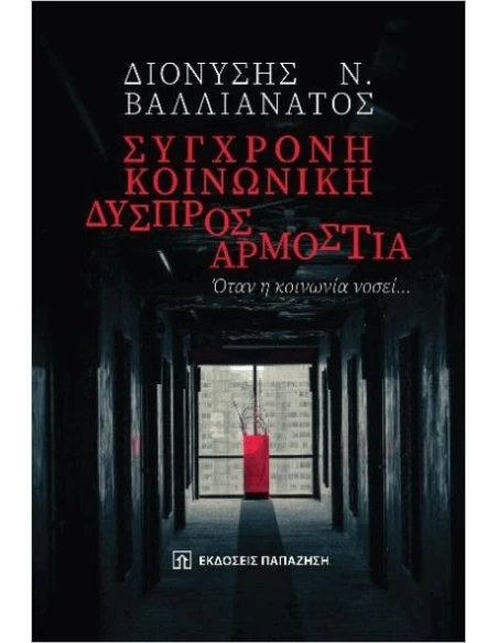 ΣΥΓΧΡΟΝΗ ΚΟΙΝΩΝΙΚΗ ΔΥΣΠΡΟΣΑΡΜΟΣΤΙΑ