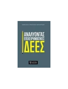 ΑΝΑΛΥΟΝΤΑΣ ΕΠΙΧΕΙΡΗΜΑΤΙΚΕΣ ΙΔΕΕΣ
