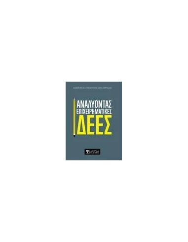 ΑΝΑΛΥΟΝΤΑΣ ΕΠΙΧΕΙΡΗΜΑΤΙΚΕΣ ΙΔΕΕΣ