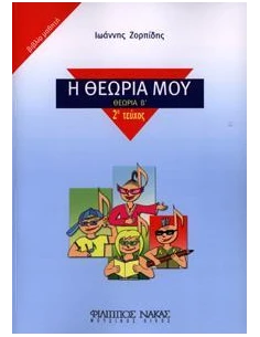 Η ΘΕΩΡΙΑ ΜΟΥ (ΘΕΩΡΙΑ Β') ΒΙΒΛΙΟ ΜΑΘΗΤΗ