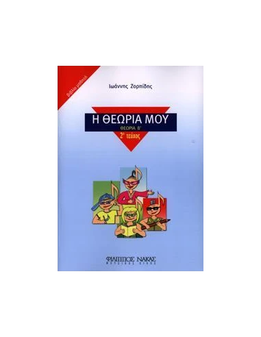 Η ΘΕΩΡΙΑ ΜΟΥ (ΘΕΩΡΙΑ Β') ΒΙΒΛΙΟ ΜΑΘΗΤΗ