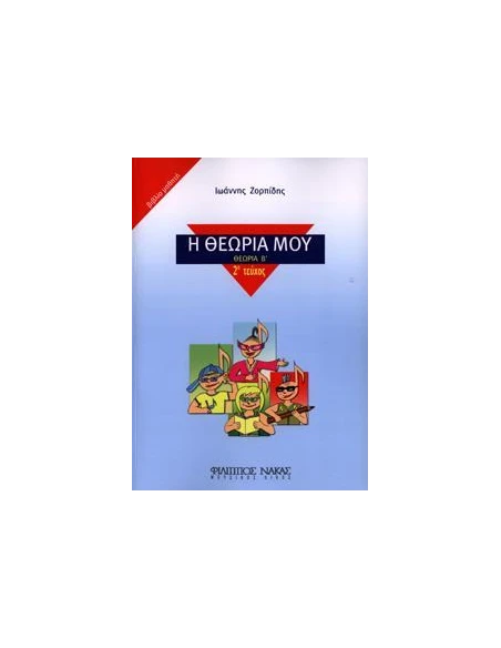 Η ΘΕΩΡΙΑ ΜΟΥ (ΘΕΩΡΙΑ Β') ΒΙΒΛΙΟ ΜΑΘΗΤΗ