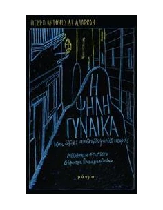Η ΨΗΛΗ ΓΥΝΑΙΚΑ