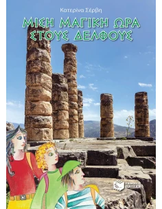 ΜΙΣΗ ΜΑΓΙΚΗ ΩΡΑ ΣΤΟΥΣ ΔΕΛΦΟΥΣ