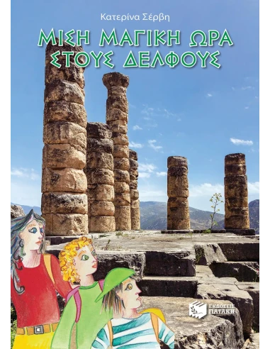 ΜΙΣΗ ΜΑΓΙΚΗ ΩΡΑ ΣΤΟΥΣ ΔΕΛΦΟΥΣ