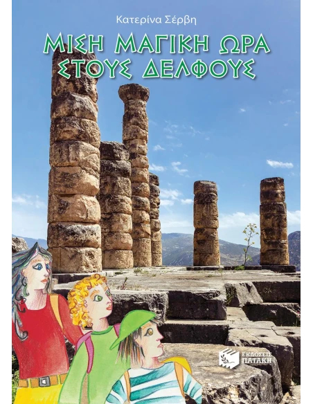 ΜΙΣΗ ΜΑΓΙΚΗ ΩΡΑ ΣΤΟΥΣ ΔΕΛΦΟΥΣ