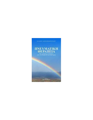 ΠΝΕΥΜΑΤΙΚΗ ΘΕΡΑΠΕΙΑ