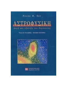 ΑΣΤΡΟΦΥΣΙΚΗ Β' ΤΟΜΟΣ, ΓΑΛΑΞΙΕΣ-ΗΛΙΑΚΟ ΣΥΣΤΗΜΑ