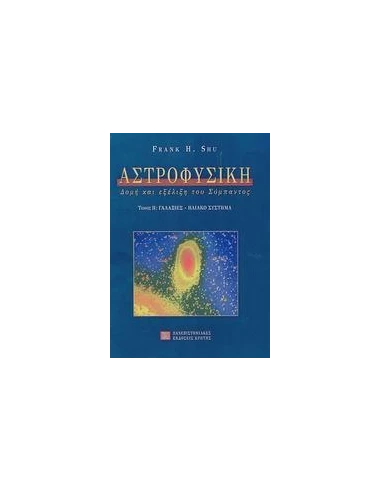 ΑΣΤΡΟΦΥΣΙΚΗ Β' ΤΟΜΟΣ, ΓΑΛΑΞΙΕΣ-ΗΛΙΑΚΟ ΣΥΣΤΗΜΑ