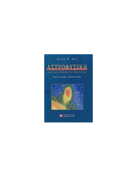 ΑΣΤΡΟΦΥΣΙΚΗ Β' ΤΟΜΟΣ, ΓΑΛΑΞΙΕΣ-ΗΛΙΑΚΟ ΣΥΣΤΗΜΑ