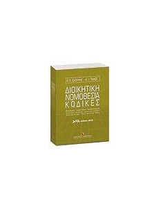 ΔΙΟΙΚΗΤΙΚΗ ΝΟΜΟΘΕΣΙΑ, ΚΩΔΙΚΕΣ