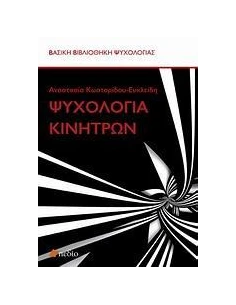 ΨΥΧΟΛΟΓΙΑ ΚΙΝΗΤΡΩΝ